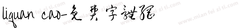 liquan cao字体转换